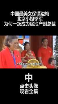 中国第一女保镖边梅，获北京小姐季军，为何一跃成为房地产副总裁 (2)