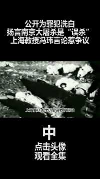 公开为日本洗白，扬言南京大屠杀是“误杀”，上海教授言论惹争议 (2)