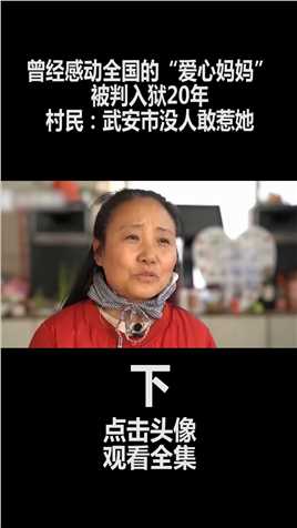 感动全国的“爱心妈妈”，被判入狱20年，村民：武安市没人敢惹她 (3)