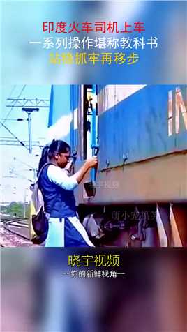 印度火车司机上车，一系列操作堪称教科书，站稳抓牢再移步！#搞笑 