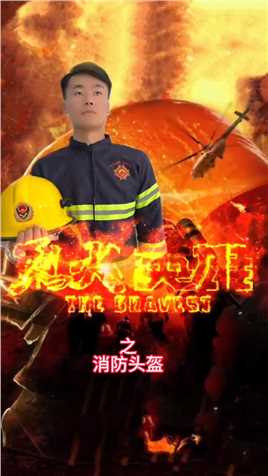 我的消防头盔#消防员 #为我们的英雄点赞 #消防救援 #森林防火人人有责
