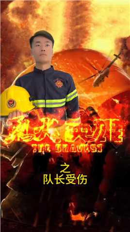 消防英雄#为我们的英雄点赞 #消防员 #最美消防员 
