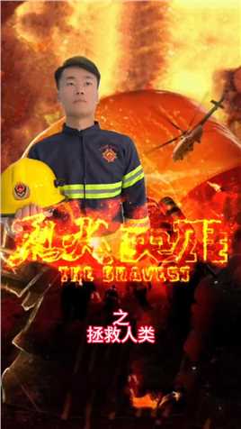 消防员把怪兽赶出地球了 我们胜利#最美消防员 #消防员 #消防救援