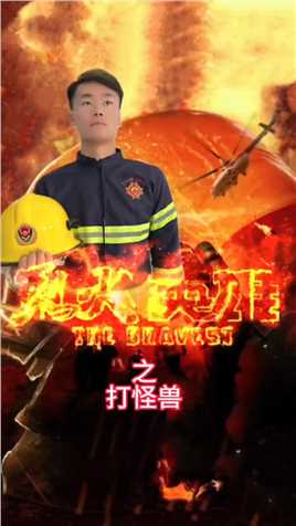 消防叔叔加油啊#消防员 #致敬消防英雄 #为我们的英雄点赞 #森林防火人人有责