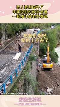 丢人丢到国外了，中国挖掘机修补弯道，一套操作被老外嘲讽！