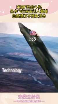 美国F35战斗机，空中飞行画面让人震撼，由衷感叹不愧是资本！