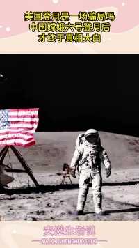 美国登月是一场骗局吗，中国嫦娥六号登月后，才终于真相大白