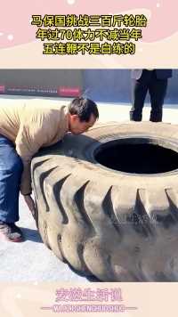 马保国挑战三百斤轮胎，年过70体力不减当年，五连鞭不是白练的