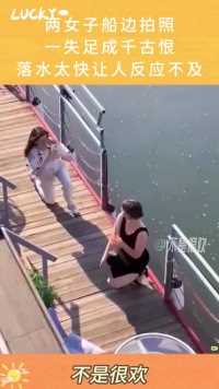 两女子船边拍照，一失足成千古恨，落水太快让人反应不及！