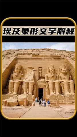 埃及神秘的象形文字解释#涨知识