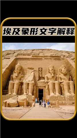埃及神秘的象形文字解释