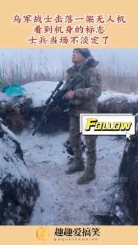 乌军战士击落一架无人机，看到机身的标志，士兵当场不淡定了！