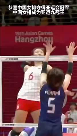 恭喜中国女排夺得亚运会冠军，中国女排成为亚运九冠王！