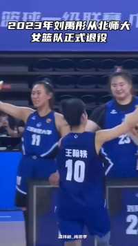刘禹彤大学退役仪式上，教练拍了拍她的肩膀不舍离去，她对这支球队太重要了！