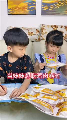 吃货日常感动瞬间哥哥很懂事一起长大一起玩耍哥哥妹妹给妹妹吃好吃的鸡肉卷！