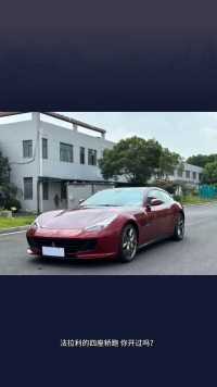 探秘法拉利GTC4 Lusso V8，奶爸带娃也能时尚