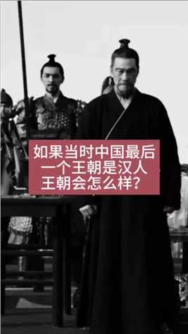 如果当时中国最后一个王朝是汉人王朝会怎么样？