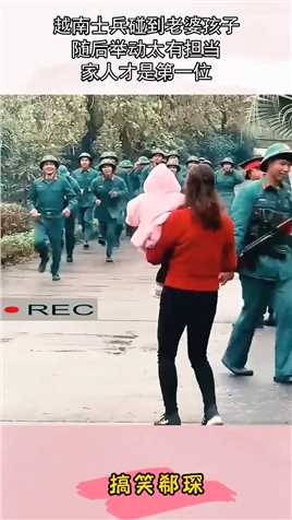 越南士兵碰到老婆孩子，随后举动太有担当，家人才是第一位！