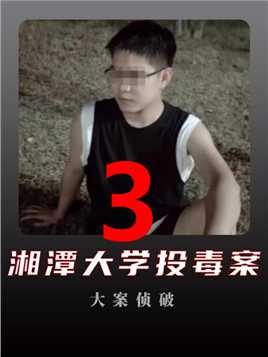 第三集发生在湘潭大学投毒案，只因和舍友争吵20多次，酿成了悲剧的发生