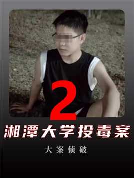 第二集发生在湘潭大学投毒案，只因和舍友争吵20多次，酿成了悲剧的发生