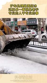铲车处理路面结冰，这技术一看就是老手，专业的人干专业的事！