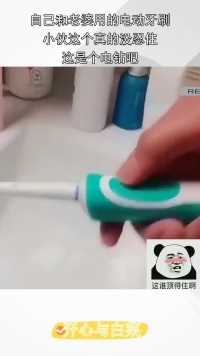 自己和老婆用的电动牙刷，小伙这个真的没忍住，这是个电钻吧！