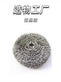 用钢丝织毛衣，你家刷碗的钢丝球就是这么制造的。