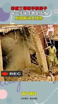 印度三哥联手拆房子，每一步操作都是技术，倒塌瞬间太惊险