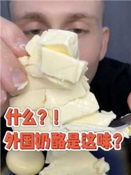 什么？！外国奶酪是这个味道？？沉浸式吃奶酪，想妈妈了…#奶酪 #美食测评 #沉浸式 #外国人 #甜品