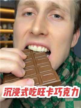 太大一块巧克力！沉浸式吃旺卡巧克力… 我是不是赢了Golden Ticket ！？？#美食测评 #巧克力 #旺卡 #外国人在中国 #试吃