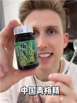 会咬人的青梅精？拍视频前，老婆告诉我是中国的一种果酱…真的？ #青梅精 #外国人 #外国人吃中国美食