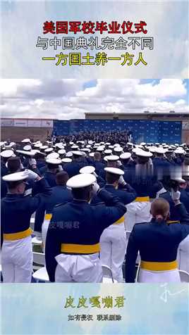 美国军校毕业仪式，与中国典礼完全不同，一方国土养一方人！