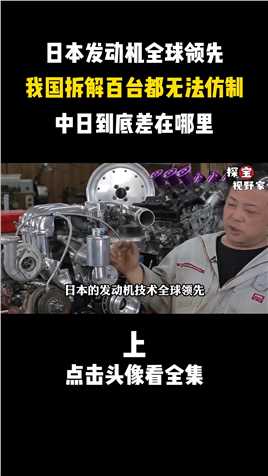 中国制造享誉全世界，却无法仿制出日本发动机，中日到底差哪了？日本汽车发动机中国制造科普 (1)