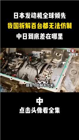 中国制造享誉全世界，却无法仿制出日本发动机，中日到底差哪了？日本汽车发动机中国制造科普 (2)