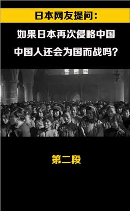 日本网友提问：如果日本再次侵略中国，中国人还会为国而战吗 (2)