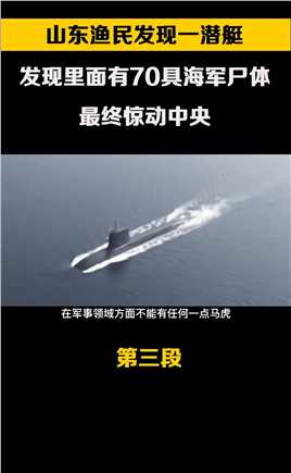 山东渔民发现一潜艇，打开发现里面有70具海军尸体，最终惊动中央 (3)