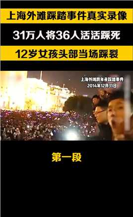2014年上海外滩踩踏事件真实录像，36名年轻生命死亡，11名干部处分 (1)