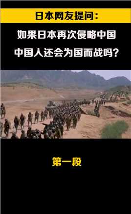 日本网友提问：如果日本再次侵略中国，中国人还会为国而战吗 (1)