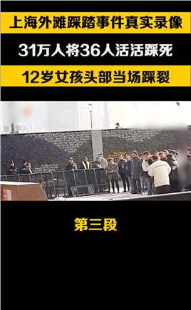 2014年上海外滩踩踏事件真实录像，36名年轻生命死亡，11名干部处分 (3)