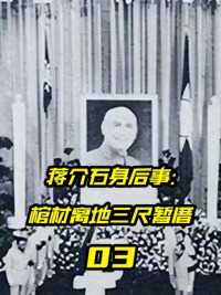 蒋介石身后事：棺材离地三尺暂厝，死后《人民日报》给了他两标签