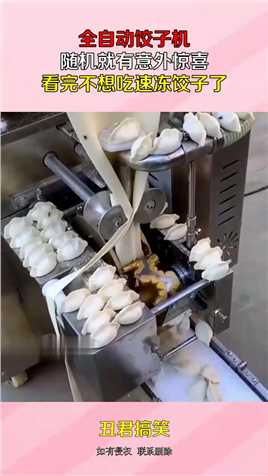 全自动饺子机，随机就有意外惊喜，看完不想吃速冻饺子了#搞笑 