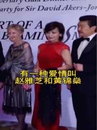 有一种爱情叫#赵雅芝 和黄锦燊，75岁把68岁的她宠成公主，这样的夫妻令人羡慕！年少时看的白娘子有人还记的吗