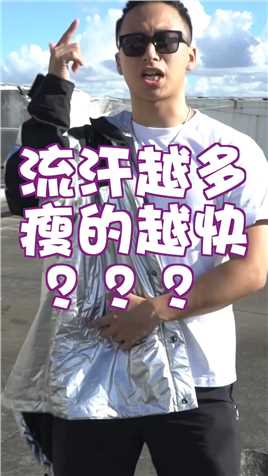 流汗越多越多瘦的越快？暴汗服有用？？戴墨镜的我不帅？？？