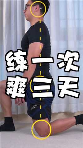 练1次爽3天的2个动作！