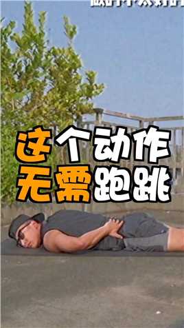 有个靓仔教你一个动作#节后甩肉大作战 