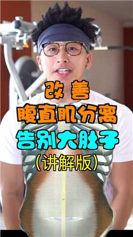 改善腹直肌分离，有需要收藏哦！