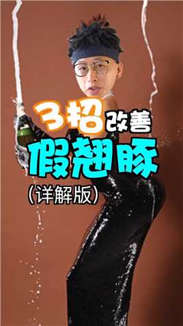 改善骨盆前倾讲解版来咯～#节后甩肉大作战 