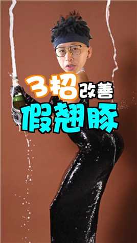 今天推荐的三个动作真的挺棒的哦！#节后甩肉大作战 