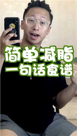 适合初学者和不想称食物的减脂人群参考#越运动越健康