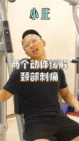 长期低头工作 玩手机 高枕睡眠等等导致的颈部不适及刺痛？#越运动越健康